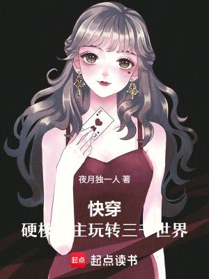 快穿硬核女神无弹窗