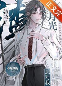 渣攻的白月光总对我打直球by不见仙
