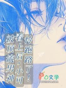 被顶流男神看上后