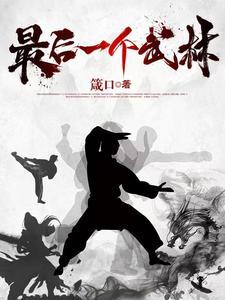 最后一个武林全文阅读