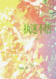 执迷不悟笔趣阁
