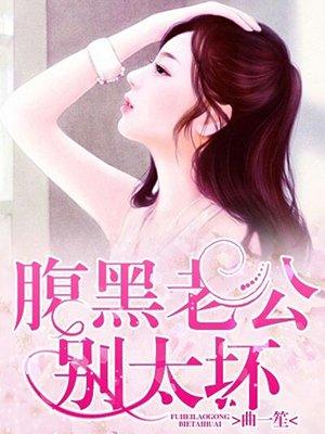 腹黑老公别越界免费
