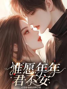 惟愿君安还是唯愿君安