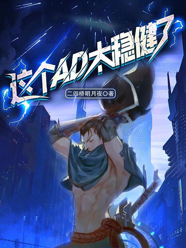 这个ad太稳健了txt