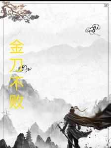 金刀刀是什么意思