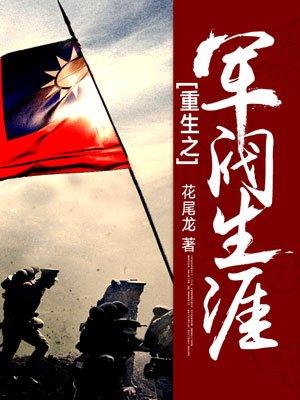 重生之军阀生涯txt笔趣阁