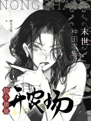 末世种田生存