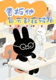 老板每天都在打脸全文