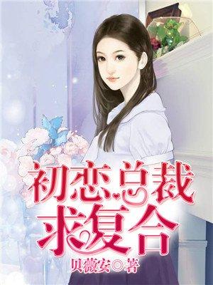 初恋总裁宠到底