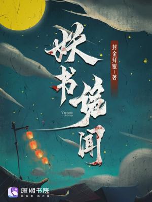 妖书奇案广播剧第一期