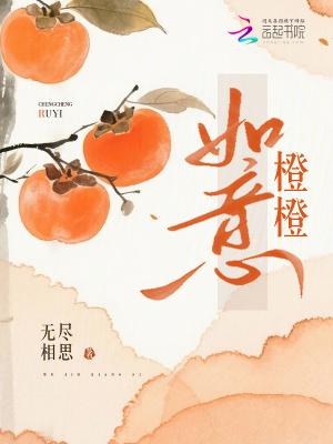 橙心如意心想事橙