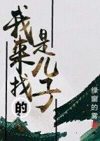 帮我找到儿子