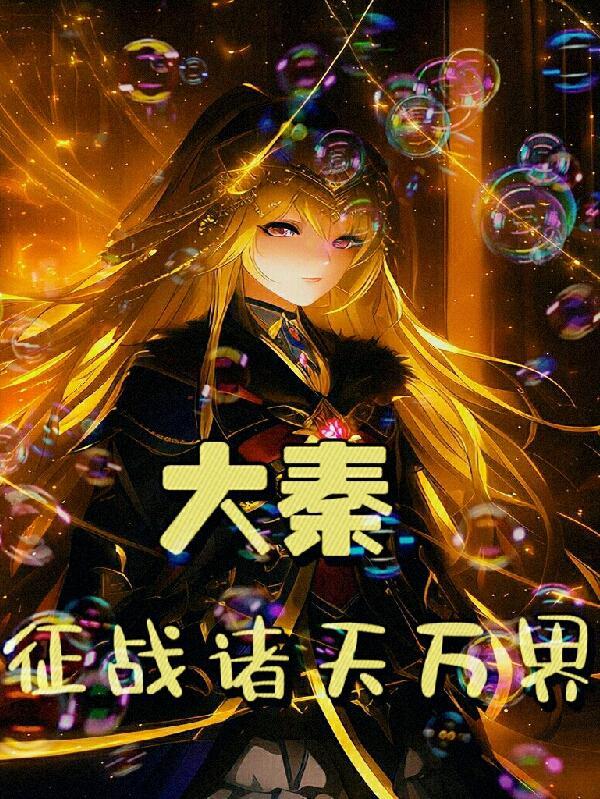 穿越大秦征战诸天的