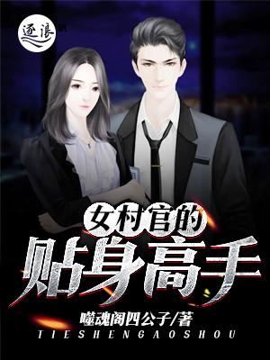 女村长的贴身的