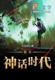 复苏神话的