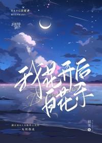 我花开后百花杀笔趣阁