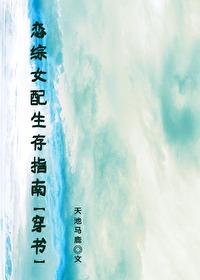 恋综女配生存指南穿书