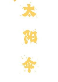 太阳伞演员表
