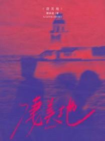 凄美地by云雾花茶糖