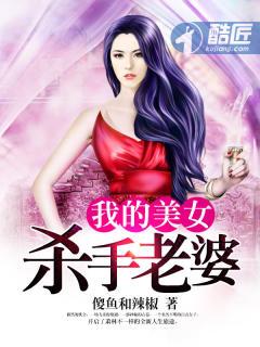 类似我的美女老婆是杀手