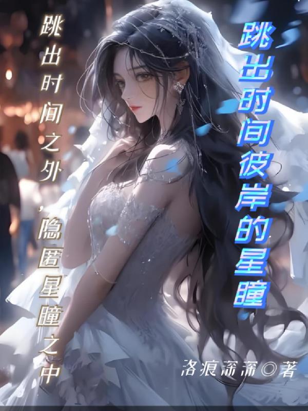 跳出了时间