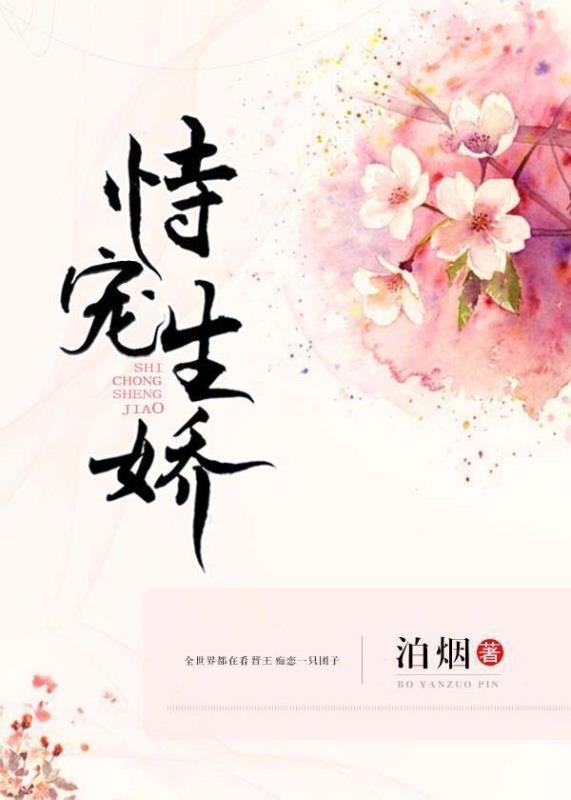 恃宠生娇还是恃宠生骄