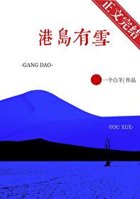 港岛有雪by一个白羊