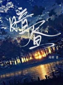 暗昼by淹烟免费阅读