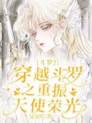 穿越斗罗2主攻
