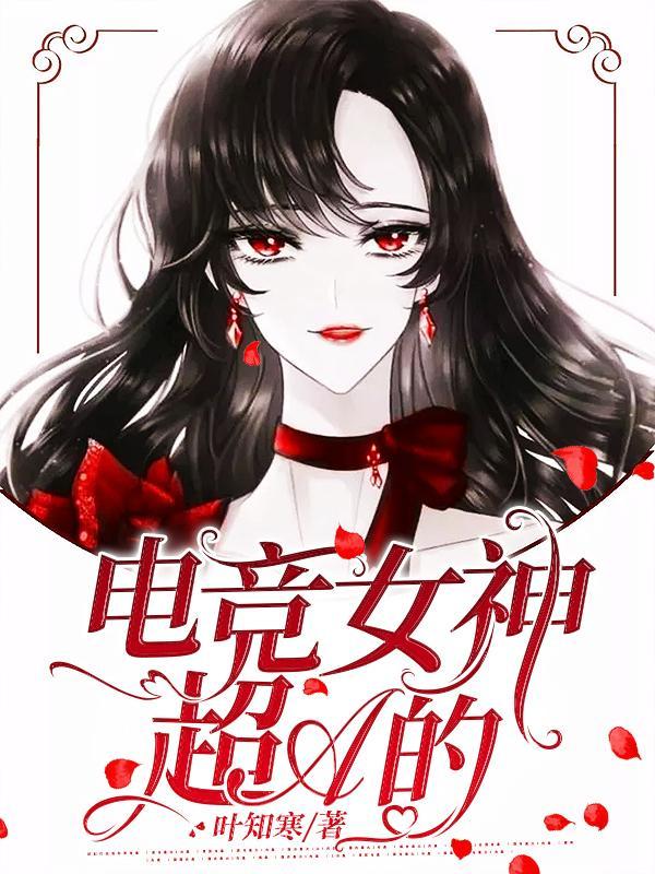 电竞女神超A的演员表