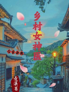 乡村女神医短剧