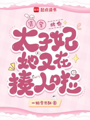 清穿救命!太子妃她又在揍人啦