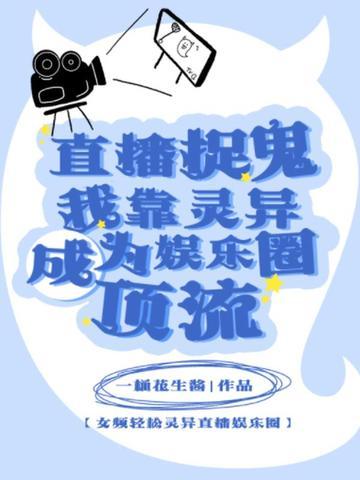 我在直播上捉鬼