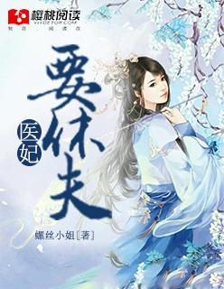 医妃要休夫最新