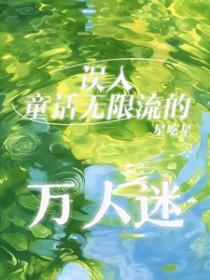 穿越童话万人迷