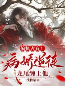 病娇偏执占有欲