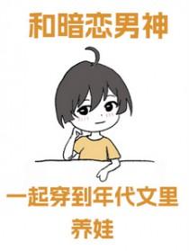 和暗恋对象一起穿书了
