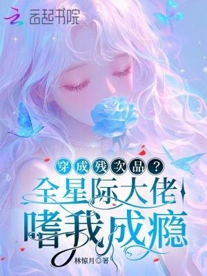 穿成全星际的心尖宠全文免费阅读