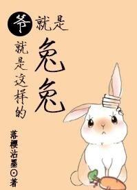 爷就是这样的兔兔里高宸枫是谁杀的