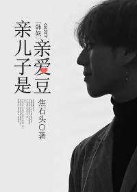 韩娱亲儿子是亲爱豆