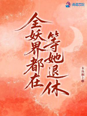 全妖界都求我夸奖免费阅读
