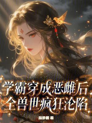 学霸穿书成学渣