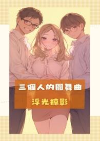 三个人的舞蹈动作