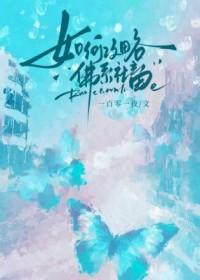 如何攻略佛系社畜无删减