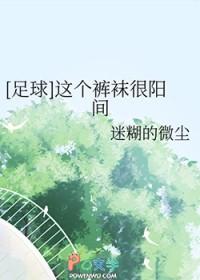足球这个裤袜很阳间迷糊