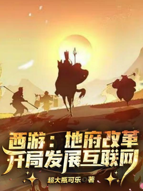 西游开局地府签到txt