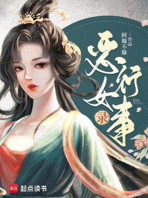 恶女行事录阿免费阅读全文笔趣阁