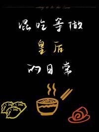 皇后混吃等死日常