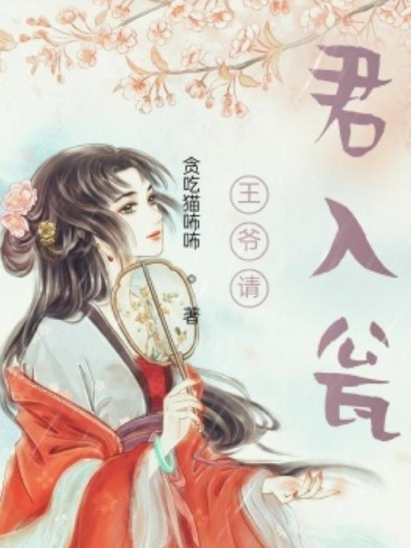 王爷请君入瓮免费阅读