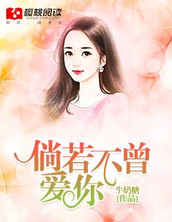 徜若不曾爱你